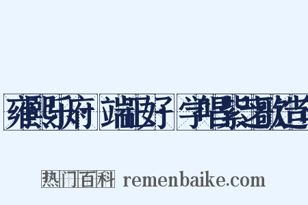 雍熙乐府·端正好·学唱紫芝歌造句是什么意思的图片